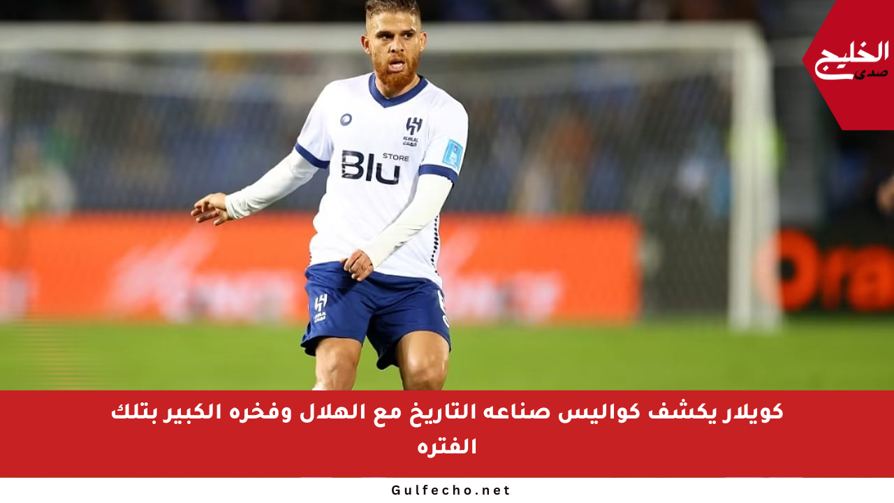 كويلار يكشف كواليس صناعة التاريخ مع الهلال وفخره الكبير بتلك الفترة